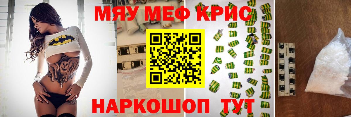 Меф мяу мяу кристаллы Белая Калитва